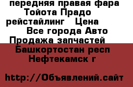 передняя правая фара Тойота Прадо 150 рейстайлинг › Цена ­ 20 000 - Все города Авто » Продажа запчастей   . Башкортостан респ.,Нефтекамск г.